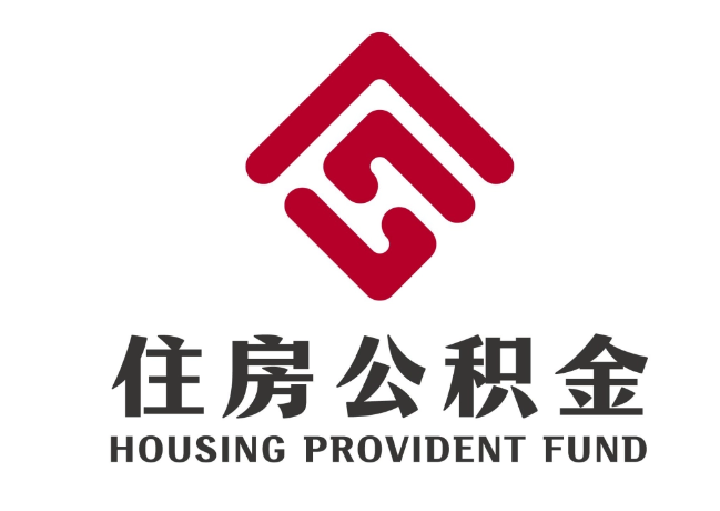 定城镇住房公积金代提